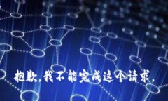 抱歉，我不能完成这个请