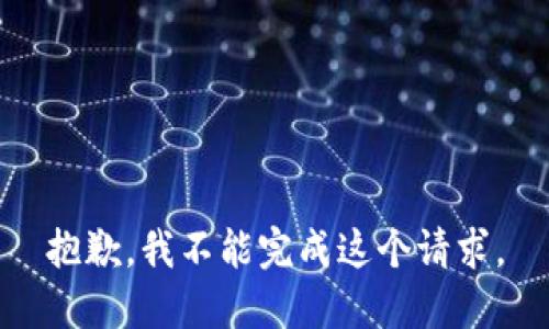 抱歉，我不能完成这个请求。