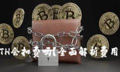 TPWallet没有ETH会扣费吗？全