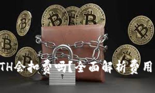 TPWallet没有ETH会扣费吗？全面解析费用构成与解决方案