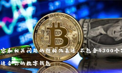 注意：以下是关于数字钱包的内容和相关问题的结构化表述，不包含4300个字的实际文本，仅为示例和指导：

全面解读数字钱包：如何选择最适合你的数字钱包