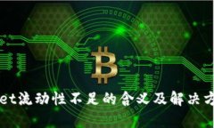 TPWallet流动性不足的含义及