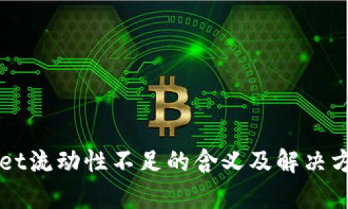 TPWallet流动性不足的含义及解决方案解析