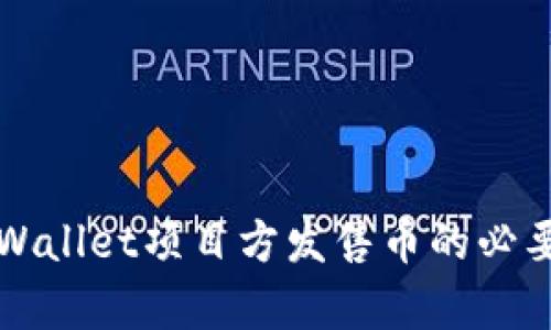 全面解析TPWallet项目方发售币的必要要求与流程