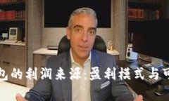 探索区块链钱包的利润来