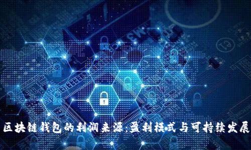 探索区块链钱包的利润来源：盈利模式与可持续发展分析