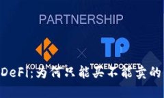 深入探讨TPWallet DeFi：为何