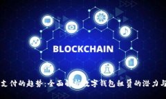 未来支付的趋势：全面解