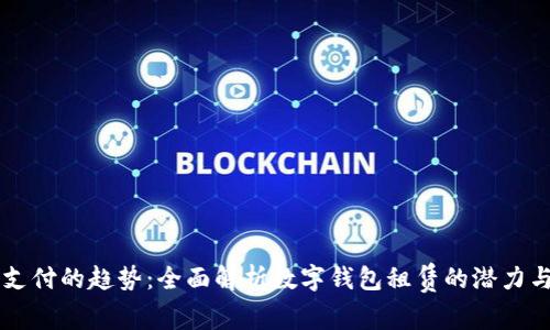 未来支付的趋势：全面解析数字钱包租赁的潜力与实践