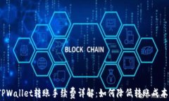 TPWallet转账手续费详解：如