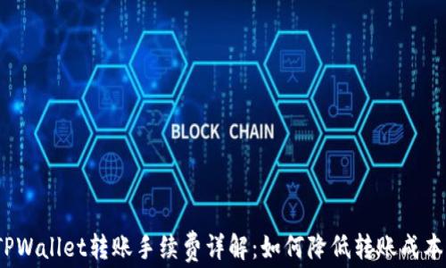 
TPWallet转账手续费详解：如何降低转账成本？