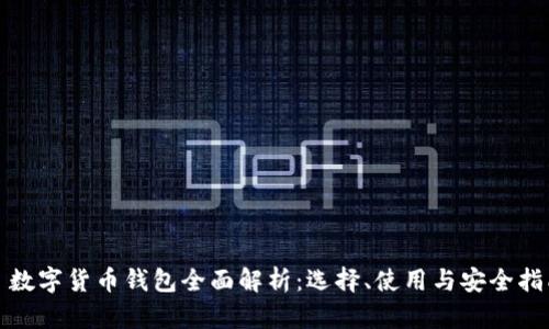 : 数字货币钱包全面解析：选择、使用与安全指南