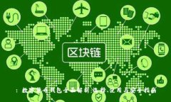 : 数字货币钱包全面解析：