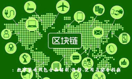 : 数字货币钱包全面解析：选择、使用与安全指南