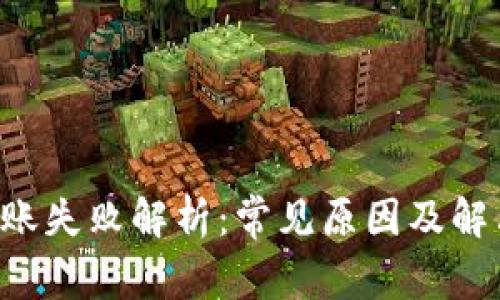 TP Wallet转账失败解析：常见原因及解决方案全攻略