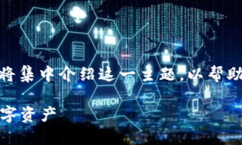 这是一个关于“加密货币钱包查询网址”的详细说明，我们将集中介绍这一主题，以帮助用户更好地理解加密货币钱包和如何使用相关查询工具。

加密货币钱包查询网址揭秘：如何安全查找和管理你的数字资产