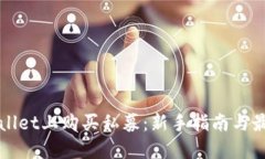 在TPWallet上购买私募：新手