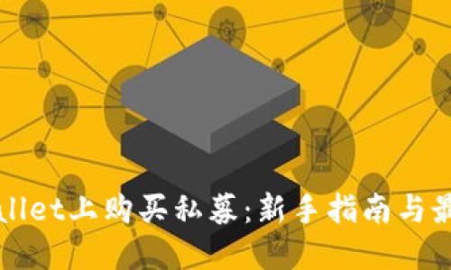 在TPWallet上购买私募：新手指南与最佳实践