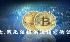 抱歉，我无法提供该请求