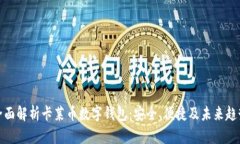 全面解析卡莱币数字钱包
