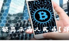 如何在TPWallet中将金额显示