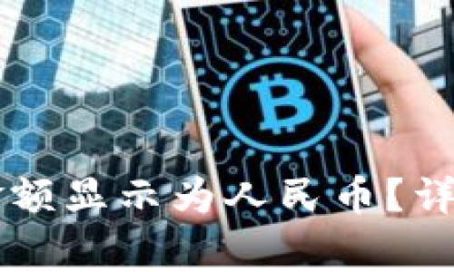 如何在TPWallet中将金额显示为人民币？详细指南与常见问题解答