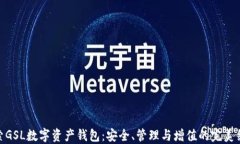 探索GSL数字资产钱包：安