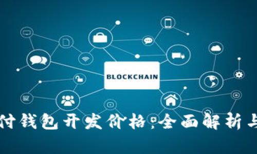 区块链支付钱包开发价格：全面解析与未来趋势