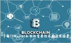 了解TPWallet私钥的重要性及