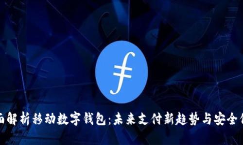 全面解析移动数字钱包：未来支付新趋势与安全保障