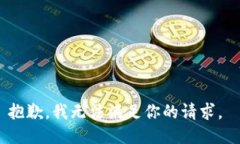 抱歉，我无法满足你的请