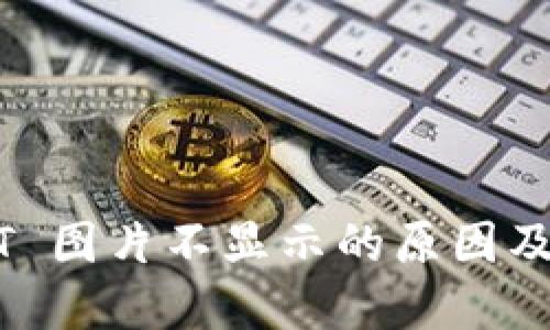 TPWallet NFT 图片不显示的原因及解决方案详解