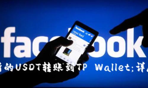 如何将火币交易所的USDT转账到TP Wallet：详尽步骤与注意事项