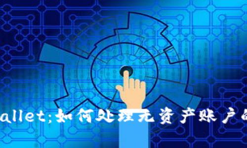 深度解析TPWallet：如何处理无资产账户的删除与管理？