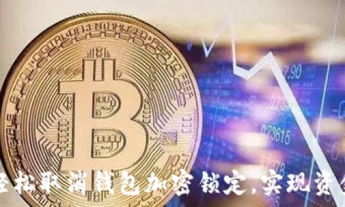   
如何轻松取消钱包加密锁定，实现资金自由
