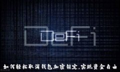   如何轻松取消钱包加密锁
