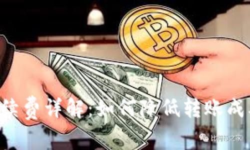 TPWallet转账手续费详解：如何降低转账成本，确保资产安全