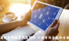 如何有效监控数字钱包转