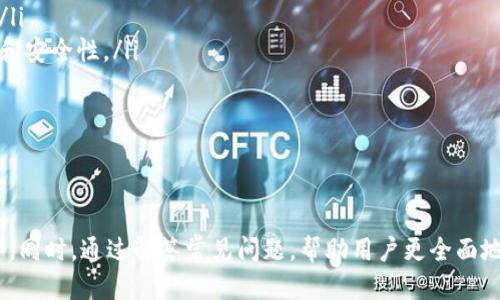   如何将猪币放入TPWallet以获取分红的详细指南 / 
 guanjianci 猪币, TPWallet, 分红, 数字货币 /guanjianci 

引言
数字货币的崛起带来了新的投资机会，其中猪币作为一种新型的数字资产，受到越来越多投资者的关注。TPWallet则是一个方便、安全的数字货币钱包，不仅支持多种币种的存储，还提供了分红收益功能。因此，将猪币放入TPWallet以获取分红是许多投资者关心的事情。本文将为你详细介绍如何将猪币放入TPWallet以获取分红，并解答一些常见的问题。

第一部分：什么是猪币？
猪币（Pigcoin）是一种基于区块链技术的数字资产，旨在为用户提供去中心化的交易和投资机会。作为一种新兴的数字货币，猪币在市场上的表现受到广泛关注。猪币的特点包括：
ul
    li去中心化：猪币不受任何中心化机构控制，所有交易都在区块链上进行，确保了交易的透明性和安全性。/li
    li社区驱动：猪币的生态系统是由其持有者和社区成员共同维护的，社区的参与度直接影响着猪币的价值。/li
    li高回报潜力：由于其尚处于发展的早期阶段，猪币可能会为投资者带来高回报。/li
/ul

第二部分：什么是TPWallet？
TPWallet是一款用户友好的数字钱包，支持多种加密货币的存储和管理。其主要功能包括：
ul
    li多币种支持：用户可以在TPWallet中存储多种不同的数字货币，如比特币、以太坊以及各种ERC20代币等。/li
    li安全性：TPWallet采用了高级加密技术，确保用户的资产安全。用户的私钥只存储在本地，避免了在线存储带来的安全隐患。/li
    li分红收益：TPWallet支持用户将某些代币放入指定的收益池，从而获得一定的分红收益。这对于希望通过持有资产赚取被动收入的投资者来说是一个重要的功能。/li
/ul

第三部分：将猪币放入TPWallet获取分红的步骤
将猪币放入TPWallet以获取分红的步骤相对简单，以下是详细的操作流程：
ol
    listrong下载和安装TPWallet：/strong首先，用户需要从官方网站或应用商店下载TPWallet，并根据提示完成安装。/li
    listrong创建或导入钱包：/strong如果你是新用户，可以选择创建一个新钱包。如果你已经有一个TPWallet，可以选择导入它。记得安全妥善地保存你的私钥和助记词。/li
    listrong充值猪币：/strong在钱包界面选择“充值”选项，查找猪币的充值地址，并将你拥有的猪币转入该地址。注意确认转账信息的准确性，以避免资产丢失。/li
    listrong参与分红池：/strong转入猪币后，检查TPWallet中是否有相关的分红池选项。在账户页面找到猪币的选项，选择“参与分红”功能。按照提示完成操作，以确保你的资产能够进入分红池。/li
    listrong定期查看收益：/strong用户可以在TPWallet中定期查看自己的分红收益。根据TPWallet的规则，你将定期收到分红，并且可以选择继续参与分红池或提取收益。/li
/ol

第四部分：为什么选择将猪币放入TPWallet？
选择将猪币放入TPWallet进行分红的原因有很多，包括但不限于以下几点：
ul
    listrong安全便捷：/strongTPWallet提供了安全的数字货币存储环境，并支持便捷的操作，用户无须复杂的操作就可以轻松参与分红。/li
    listrong获取被动收入：/strong通过将猪币放入分红池，用户可以获取额外的被动收入，增加投资回报，降低资产风险。/li
    listrong参与社区发展：/strong持有并参与分红可以让用户更深入地参与猪币社区，有助于推动项目的发展和壮大。/li
/ul

常见问题解答
h4问题一：TPWallet如何确保用户资金的安全？/h4
随着数字资产的增多，安全性已成为用户选择钱包机构的重要考虑因素。TPWallet在安全性方面采取了一系列措施：
ul
    listrong私钥加密：/strong用户的私钥保存在本地设备中，而非云端服务中。这意味着即使TPWallet的服务器遭到攻击，黑客也无法直接访问用户的私钥。/li
    listrong双重身份验证：/strongTPWallet为用户提供双重身份验证选项，在登录或进行重要操作时，用户需要通过额外的身份验证步骤来确保安全。/li
    listrong定期安全审计：/strongTPWallet团队会定期对钱包的安全性进行审计，查找可能的漏洞并及时修复，以避免用户资产受到威胁。/li
/ul
因此，用户可以更为安心地将资金存储在TPWallet中，享受其提供的种种便利和收益机会。

h4问题二：参与分红有什么风险？/h4
投资者在参与任何形式的分红时，都必须考虑相关的风险。尽管通过TPWallet参与猪币的分红有许多潜在收益，但依然存在一些风险：
ul
    listrong市场风险：/strong猪币的价值与市场供需关系密切相关。如果市场情况不佳，猪币的价值可能会下跌，从而导致持有者的资产损失。/li
    listrong分红机制的风险：/strongTPWallet的分红机制可能会随时间变化而调整，用户需定期查看相关公告，以获取最新信息。若项目方改变分红政策，可能会影响持有者的收益。/li
    listrong技术风险：/strong数字货币及钱包都依赖于复杂的技术，任何技术故障或者安全漏洞都有可能导致用户资产的损失。/li
/ul
因此，用户在参与分红时，建议根据自身的风险承受能力谨慎投资，并做好相应的风险管理。

h4问题三：如何选择合适的猪币分红池？/h4
目前市场上存在多个分红池，用户需要根据自身投资策略，选择适合自己的分红池。以下是选择分红池时需要考虑的几个因素：
ul
    listrong分红比例：/strong不同的分红池会有不同的分红比例，投资者应选择收益吸引人的池子，但也要警惕那些分红不合理或承诺过高收益的项目。/li
    listrong项目方的信誉：/strong在选择分红池前，深入了解项目方的背景，看其过往的项目表现是否值得信赖。项目方的信誉直接影响分红池的稳定性和安全性。/li
    listrong用户反馈：/strong查看其他用户对当前分红池的反馈，了解其实际运作情况，可以帮助投资者更好地评估选择。/li
/ul
综上，选择合适的分红池不仅仅是关注收益，还需要综合考虑多个因素，以做出更明智的投资决定。

结论
本篇文章详细介绍了如何将猪币放入TPWallet以获取分红的步骤和相关注意事项。无论是对猪币的认识，还是对TPWallet的了解，本文都提供了清晰的指导。同时，通过解答常见问题，帮助用户更全面地了解这一过程。通过合理使用TPWallet，用户能够实现资产的增值，并在数字货币的快速发展中抓住机遇。希望本文能为你的数字货币投资提供帮助与指导。