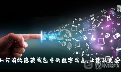  如何有效隐藏钱包中的数字信息，让隐私更安全
