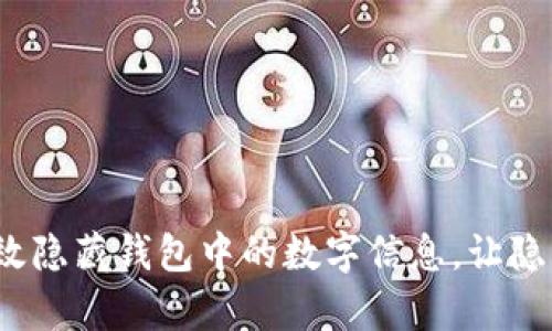  如何有效隐藏钱包中的数字信息，让隐私更安全