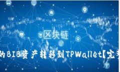 如何将交易所中的BIB资产