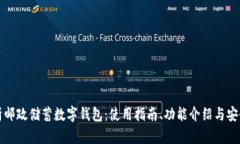 全面解析邮政储蓄数字钱