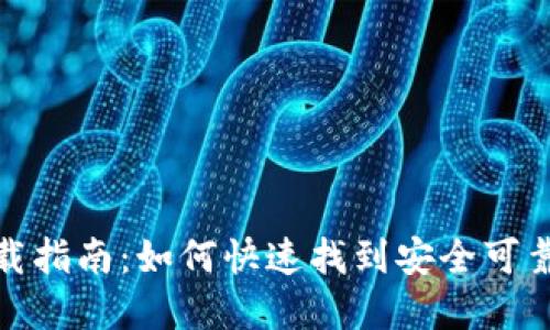 数字钱包下载指南：如何快速找到安全可靠的下载地址