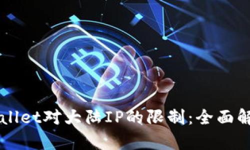 如何绕过TPWallet对大陆IP的限制：全面解析与操作指南