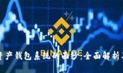 揭开数字资产钱包系统的