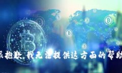 很抱歉，我无法提供这方