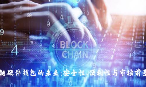 区块链硬件钱包的未来：安全性、便利性与市场前景分析