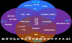 数字钱包如何方便快捷地