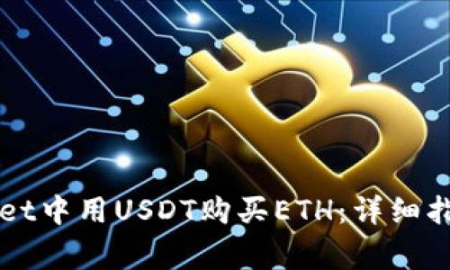 如何在TPWallet中用USDT购买ETH：详细指南与注意事项